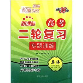 Seller image for College entrance examination. Tianli 38 sets of two refresher thematic training: English (New Standard)(Chinese Edition) for sale by liu xing