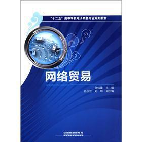 Immagine del venditore per 12th Five-Year Colleges and Universities e-commerce professional planning materials: the network of trade(Chinese Edition) venduto da liu xing