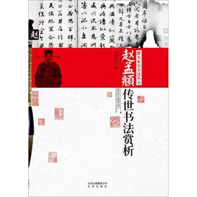 Imagen del vendedor de With you to learn calligraphy Series: of Zhao Mengfu handed down calligraphy Appreciation Zhao Mengfu name affixed Featured(Chinese Edition) a la venta por liu xing