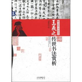 Seller image for The Wang Xizhi masterpieces Calligraphy Appreciation(Chinese Edition) for sale by liu xing