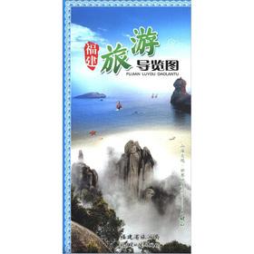 Imagen del vendedor de Fujian Tourism Roadmap(Chinese Edition) a la venta por liu xing