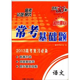 Immagine del venditore per Tianli 38 sets of new curriculum often test the basic questions: language (2013 Entrance Exam prerequisites)(Chinese Edition) venduto da liu xing