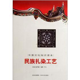 Immagine del venditore per The cultural knowledge Reading: ethnic tie-dye process(Chinese Edition) venduto da liu xing