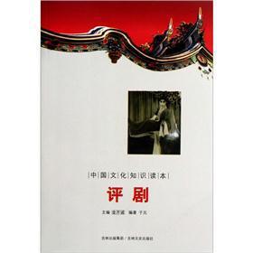 Immagine del venditore per The China cultural knowledge Reading: Pingju(Chinese Edition) venduto da liu xing