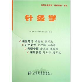 Bild des Verkufers fr Chinese medicine undergraduate textbooks easily breakthrough series: Acupuncture Science(Chinese Edition) zum Verkauf von liu xing