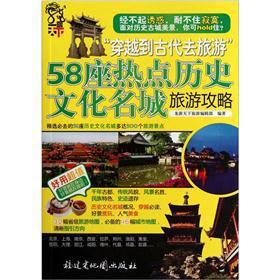 Image du vendeur pour 58 hot deals. reviews and articles for historical and cultural city(Chinese Edition) mis en vente par liu xing