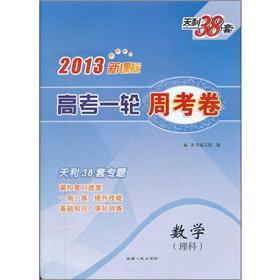 Seller image for Tianli 38 sets for 2013 New Curriculum entrance one week papers: Mathematics (Science)(Chinese Edition) for sale by liu xing