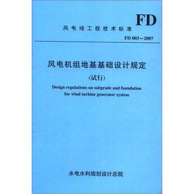 Immagine del venditore per Wind farm project technical standards (FD 003-2007): wind turbine foundation design (Trial)(Chinese Edition) venduto da liu xing