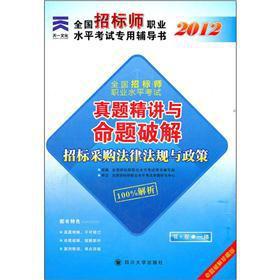 Immagine del venditore per The Tianyi culture 2012 National Tender teacher professional level exam dedicated counseling the book Zhenti succinctly proposition crack: bidding laws. regulations and policies(Chinese Edition) venduto da liu xing