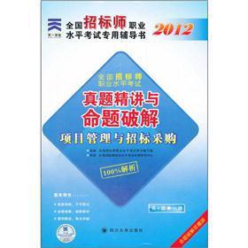 Immagine del venditore per The Tianyi culture 2012 National tender teacher professional level exam counseling book Zhenti succinctly and Proposition crack: project management. bidding(Chinese Edition) venduto da liu xing