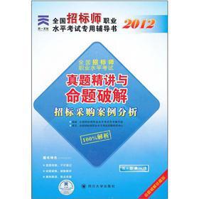 Immagine del venditore per The Tianyi culture 2012 National tender teacher professional level exam counseling book Zhenti succinctly and Proposition crack: Bidding Case Study(Chinese Edition) venduto da liu xing