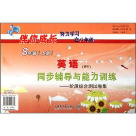 Seller image for With you to grow simultaneous counseling and capabilities training stage test volume set: English (Grade 8 volumes) (WY)(Chinese Edition) for sale by liu xing