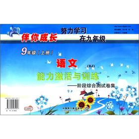 Seller image for With you grow ability to activate and Training stage test volume set: language (RJ) (9 grade volumes)(Chinese Edition) for sale by liu xing