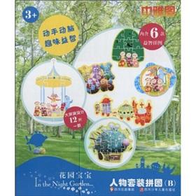 Immagine del venditore per The garden baby figures suite puzzle (B) (a report of 6 puzzles)(Chinese Edition) venduto da liu xing