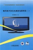 Seller image for Atlas of digital flat screen color TV circuit (with a CD-ROM)(Chinese Edition) for sale by liu xing