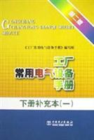 Seller image for Factories commonly used in electrical equipment manual supplement the next book (1) (2)(Chinese Edition) for sale by liu xing