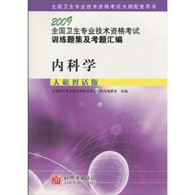 Seller image for 2009 national health professional and technical qualification examinations Training Problems set and exam assembly: Internal Medicine (man-machine dialogue version)(Chinese Edition) for sale by liu xing