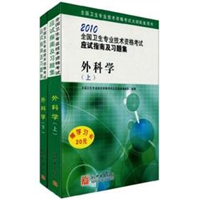 Seller image for Health professional and technical qualification examinations outline supporting book 2010 national health professional and technical qualification examinations exam guide and problem sets: surgery (Set 2 Volumes)(Chinese Edition) for sale by liu xing