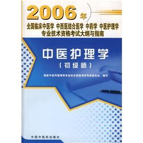 Imagen del vendedor de The national clinical medical Integrative Pharmacy. Medical in Chinese nursing professional and technical qualification syllabus and Guide: Chinese nursing (junior division)(Chinese Edition) a la venta por liu xing