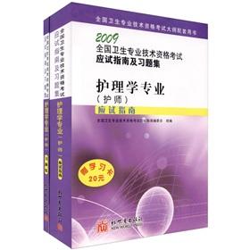 Seller image for 2009 national health professional and technical qualification examinations exam guide and problem sets: nursing professional (nurse) (2) (with a learning cards)(Chinese Edition) for sale by liu xing