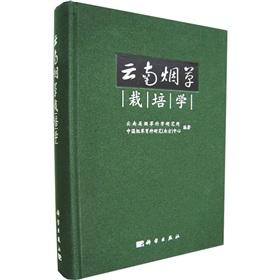 Seller image for The Yunnan Tobacco learn Cultivation(Chinese Edition) for sale by liu xing