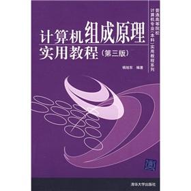 Seller image for Ordinary institutions of higher learning computer professional (undergraduate) the practical tutorial series: Principles of Computer Organization Practical Guide (3rd edition)(Chinese Edition) for sale by liu xing