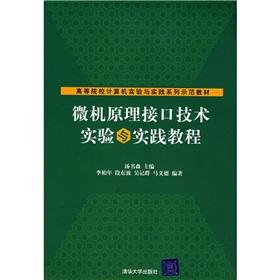 Immagine del venditore per Institutions of higher learning of computer experiments and practice series of demonstration materials: Microcomputer Principle interface technology experiments and hands-on tutorials(Chinese Edition) venduto da liu xing