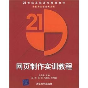 Seller image for 21st century higher vocational planning materials and basic computer education series: Web production training tutorial(Chinese Edition) for sale by liu xing