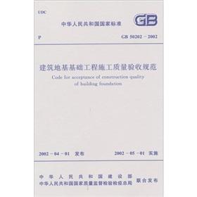 Seller image for Engineering Quality Acceptance of Building Foundation (GB50202-2002)(Chinese Edition) for sale by liu xing