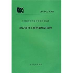 Image du vendeur pour China Engineering Cost Management Association standards: construction project settlement pipeline regulations (CECAGC3-2007)(Chinese Edition) mis en vente par liu xing