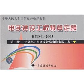 Seller image for Electronic construction project budget fixed: computers. network equipment and cabling installation project (2)(Chinese Edition) for sale by liu xing