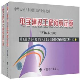 Imagen del vendedor de Electronic construction project budget fixed (5): clean plant (Room). and electronic device technology site installation engineering (Set 2 Volumes)(Chinese Edition) a la venta por liu xing