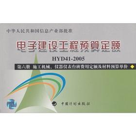 Seller image for Electronic construction engineering budget quota: construction machinery. instrumentation TAIPAN fixed costs and material budget price (6)(Chinese Edition) for sale by liu xing