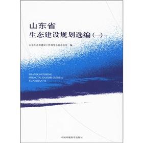 Immagine del venditore per Shandong Province Ecological Construction Plan Selected 1(Chinese Edition) venduto da liu xing