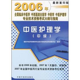 Imagen del vendedor de 2006 national clinical medicine. integrative medicine. in medicine. Chinese medicine nursing professional and technical qualification syllabus and Guide: TCM Nursing (Intermediate)(Chinese Edition) a la venta por liu xing