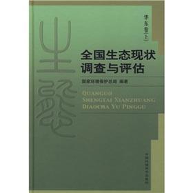 Imagen del vendedor de National Ecological Survey and Assessment: East Volume (Set 2 Volumes)(Chinese Edition) a la venta por liu xing