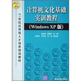 Immagine del venditore per Application of Talent in the 21st century planning materials: Computer Culture Basis training tutorial (Windows XP version)(Chinese Edition) venduto da liu xing