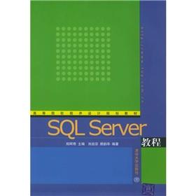 Seller image for Institutions of higher learning program design and planning materials: SQL Server Tutorials(Chinese Edition) for sale by liu xing