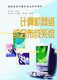 Imagen del vendedor de Higher vocational computer professional textbook series: computer network integrated wiring system(Chinese Edition) a la venta por liu xing