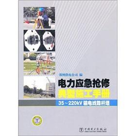 Image du vendeur pour Electricity emergency repair typical construction manual :35-220kV transmission line tower(Chinese Edition) mis en vente par liu xing