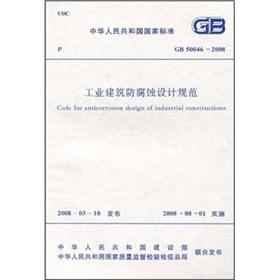 Immagine del venditore per The People's Republic of China National Standard (GB50046-2008): Industrial construction anticorrosion design(Chinese Edition) venduto da liu xing