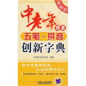 Immagine del venditore per Middle-aged Quick Wubi phonetic innovation dictionary (for fine Edition)(Chinese Edition) venduto da liu xing