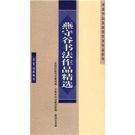 Image du vendeur pour Yan Shou Valley calligraphy works Picks(Chinese Edition) mis en vente par liu xing