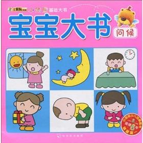 Seller image for Small Benxiong Archives small Benxiong the basis of large book baby book: Greetings(Chinese Edition) for sale by liu xing