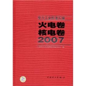 Image du vendeur pour 2007 - thermal power volumes nuclear volume - Power industry standard assembly(Chinese Edition) mis en vente par liu xing