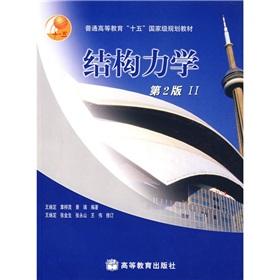 Imagen del vendedor de Regular higher education 15 national planning materials: Structural Mechanics 2 (2)(Chinese Edition) a la venta por liu xing