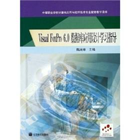 Imagen del vendedor de Secondary vocational school computer applications and software technology professional supporting teaching books: Visual FoxPro 6.0 database application design study guide(Chinese Edition) a la venta por liu xing