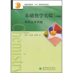 Seller image for 15th regular higher education national planning textbook basic chemistry experiment: Experimental Organic Chemistry (Vol.2)(Chinese Edition) for sale by liu xing