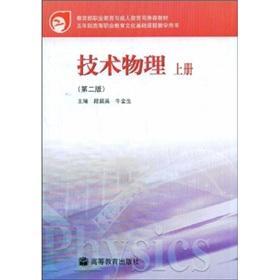 Imagen del vendedor de Vocational Education and Adult Education Department of the Ministry of Education recommended textbook: Technical Physics (Vol.1) (2)(Chinese Edition) a la venta por liu xing