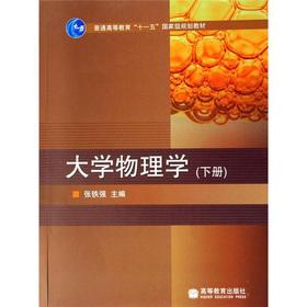 Immagine del venditore per Regular Higher Education Eleventh Five-Year national planning materials: University Physics (Vol.2)(Chinese Edition) venduto da liu xing